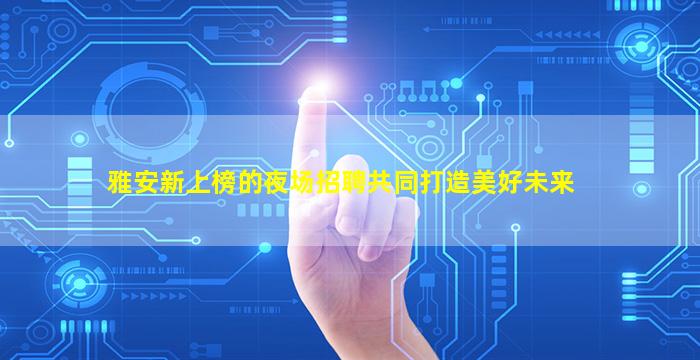 怀化KTV招聘